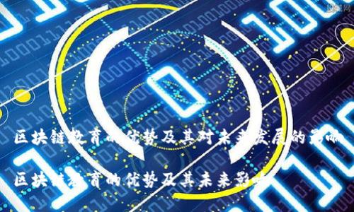 区块链教育的优势及其对未来发展的影响

区块链教育的优势及其未来影响