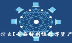 区块链BHB是什么？全面解析该数字资产的应用与