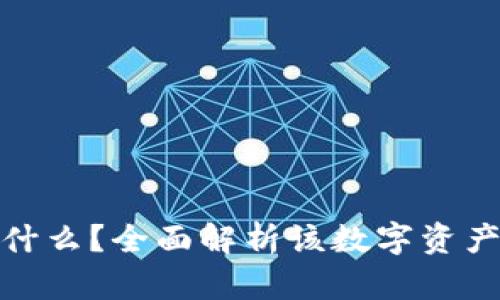 区块链BHB是什么？全面解析该数字资产的应用与前景