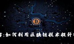 区块链特产服务详解：如何利用区块链技术提升