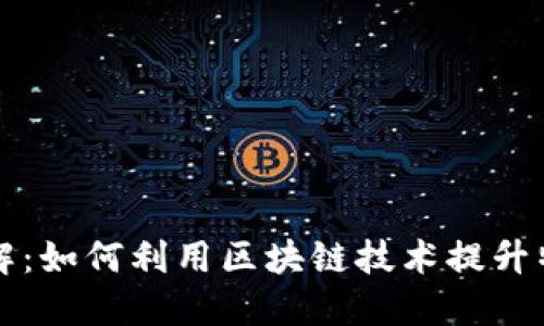 区块链特产服务详解：如何利用区块链技术提升特产的价值与透明度