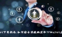 TPWallet下载指南：如何安全便捷地获取TPWallet应用
