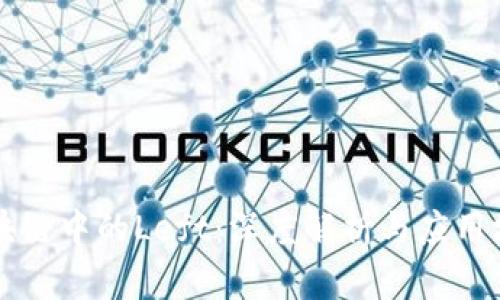 区块链中的Left：深度解析与应用场景