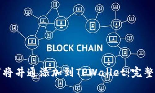 如何将井通添加到TPWallet：完整指南
