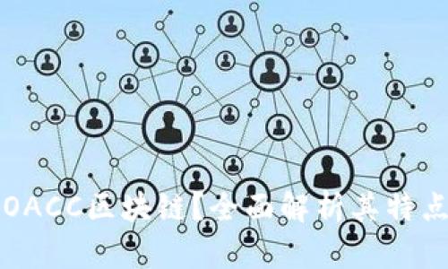 什么是OACC区块链？全面解析其特点与应用
