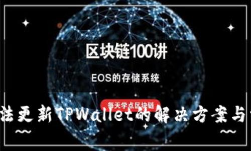  苹果手机无法更新TPWallet的解决方案与常见问题解析