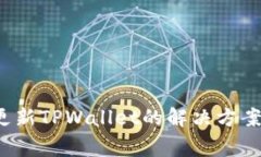  苹果手机无法更新TPWallet的解决方案与常见问题