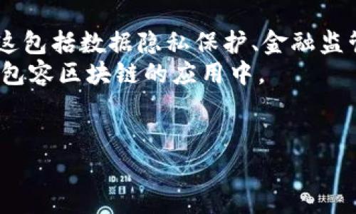 在区块链技术不断发展的今天，“包容区块链”这一词汇逐渐引起了人们的关注。它不仅仅是一个技术术语，更蕴含着深刻的社会意义和应用潜力。在接下来的内容中，我们将详细探讨包容区块链的含义、背景、实施现状、优势与挑战，以及它如何影响我们未来的生活。

包容区块链的含义
包容区块链是指一种旨在通过区块链技术来促进社会包容性发展、经济平等和机会均等的理念和实践。其核心思想在于利用区块链的透明性、安全性和去中心化特性，解决传统金融体系、信息传播等领域中存在的不公正现象，帮助边缘化群体获得更多的资源、信息和机会。

包容区块链的应用范围非常广泛，可以涵盖金融服务、教育、健康、土地登记等多个领域。例如，在金融服务领域，区块链可以帮助未被银行覆盖的地区提供基本的金融服务；在教育领域，区块链能够保证学历证书的真实性，避免学历造假等问题；在健康领域，患者可以通过区块链技术有效管理自身的健康数据。

包容区块链的背景
包容性发展是可持续发展目标之一，尤其是在全球化加速的背景下，社会经济的不平等问题日益显著。许多国家和地区的贫困人口，尤其是女性和少数民族，往往在获取教育、金融和其他社会资源上面临巨大障碍。区块链技术由于其去中心化和透明化的特性，为解决这些问题提供了新的可能性。

包容区块链的实施现状
目前，已有一些国家和组织开始尝试将包容区块链的理念付诸实践。在金融领域，一些初创公司通过区块链技术为没有银行账户的人提供金融服务；在土地登记方面，一些国家使用区块链来确保土地所有权的透明性和安全性。这些项目在推动社会经济发展、资源有效分配以及降低腐败等方面取得了初步成效。

包容区块链的优势
包容区块链的优势主要体现在以下几个方面：
1. **去中心化**：传统金融服务往往依赖于中介，如银行和金融机构，用户在这一过程中可能面临高成本和操作复杂性。区块链技术通过去中心化的方式，使用户能够直接对接，降低了交易成本。
2. **透明性**：区块链的公开账本特性使得所有交易记录均可被验证，降低了信息不对称，增强了信任感。
3. **安全性**：区块链技术采用加密算法保障数据的安全性，避免了数据被篡改或丢失的风险。
4. **高效性**：采取区块链技术后，可以显著提高交易的速度和效率，特别是在跨境支付、资产转移等领域。

包容区块链的挑战
尽管包容区块链有诸多优势，但在实际应用中也面临一系列挑战：
1. **技术普及**：在一些边缘化地区，缺乏基础的技术基础设施，如互联网接入，导致区块链技术的推广受限。
2. **法律法规**：在许多国家，区块链技术的应用仍缺乏明确的法律框架，监管不明可能导致投资者的担忧。
3. **教育与培训**：对于区块链技术的认知和应用需要专业的知识，许多潜在用户可能因缺乏相关教育而无法有效使用这项技术。
4. **意识形态**：社会对于区块链技术的理解仍存在误区，一些人对其持怀疑态度，认为这是一项仅服务于少数人的高科技。

结论
包容区块链作为一种新兴的技术应用理念，不仅为那些在现代金融体系中处于弱势地位的人们提供了新的机会，也为各国政府和社会组织提供了支助公平发展的新工具。它的成功实施将需要各方的共同努力，包括技术人员、政策制定者和社会活动家等。只有在合适的政策环境和技术基础上，包容区块链才能真正实现其减少不平等、促进社会和谐的目标。

---

六个可能相关的问题：

1. 区块链如何能促进金融包容性？
在讨论包容区块链的过程中，金融包容性是一个不可忽视的方面。金融包容性指的是所有人都能获得有价值的金融服务，而不仅限于富有阶层或大城市居民。许多发展中国家仍有大量人口缺乏基本的银行服务，这使得他们在经济上处于边缘状态。
区块链技术的去中心化特性使其成为解决这些问题的有效工具。通过区块链，金融服务可以被分散到更广泛的范围，消除了对传统金融机构的依赖。例如，使用手机应用程序，人们可以直接通过区块链进行交易，这在那些缺乏银行基础设施的地区尤其重要。
此外，区块链技术能够降低交易成本，简化流程，使金融服务变得更加可负担和易于获得。这对于没有存款账户的人群来说，能够实现资金的安全存储与quick access，让他们在突发情况下，也能获得必要的资金支持。

2. 包容区块链的社会影响有哪些？
包容区块链的社会影响深远，主要表现在以下几个方面：
首先，它能够提高社会的透明性。通过区块链技术，政府和公司可以向公众透明地展示他们的资金流动和支出情况，从而减少腐败和滥用职权的可能。其次，通过赋予个人更多的控制权，包容区块链有助于增强个人对自身数据的掌控力，这在数字经济时代显得尤为重要。
其次，区块链的去中心化特性可以打破传统金融体系中的壁垒，使更多的人能够参与到经济活动中。这意味着，越来越多的人可以通过创新与创业，参与到社会的经济建设中，从而为社会创造更多有价值的贡献。
最后，包容区块链还能为边缘群体提供更多的机会，如女性、少数民族等。通过金融服务、技术培训和信息获取等手段，这些群体可以更好地融入到社会和经济之中，实现个人的价值。

3. 包容区块链在教育领域的应用如何？
教育是包容区块链应用的重要领域之一。传统的教育认证过程通常存在公信力不足、信息不对称等问题，而区块链技术凭借其不可篡改、可追溯的特性，可以有效解决这些问题。
在教育领域，区块链可以用于存储学历证书、培训证书等各种教育证书的验证信息。这使得雇主在招聘时能够轻松地核实应聘者的学历，减少了学历造假的可能。在一些国家，已经有高等院校开始利用区块链技术为毕业生提供电子证书，这种证书不但安全可信，还能防止伪造。
此外，区块链还能够促进“终身学习”。许多人在职场中需要不断提高自己的技能，而通过区块链技术，可以记录个人的学习与培训经历，为其职业生涯提供更多的支持与指导。

4. 包容区块链如何加强数字身份管理？
数字身份是当今信息社会中重要的议题，许多人在日常生活中都需要通过某种形式的身份识别来进行各种活动，如开设银行账户、申请社交媒体账号等。然而，在某些情况下，个人可能面临身份缺失或身份不明的问题，这使得他们在社会参与中受到限制。
包容区块链能增强数字身份管理，通过去中心化的方式为每个人生成唯一的数字身份认证。这个认证可以确保个人信息的安全与隐私，使用户能够自主控制自己的身份资料。在经济活动中，用户可以凭借这个数字身份进行电子交易、申请金融服务等，从而打破身份认证的壁垒。
不仅如此，数字身份的去中心化存储方式还可以显著降低身份盗用等风险，提高安全性。这为每一个人，都创造了公平的机会来参与到各类经济和社会活动中去。

5. 包容区块链在公共服务中的应用前景如何？
包容区块链在公共服务方面的应用同样值得关注。公共服务是政府为公民提供的基本服务，在许多国家和地区，公共服务的透明度和效率仍有待提高。而区块链技术的引入，有望促进公共服务的改革与创新。
例如，许多国家在土地登记、福利发放等方面存在信息不对称和管理不善的问题。通过区块链，土地和房产的所有权可以明明确确地记录在区块链中，并能随时随地进行验证，从而降低腐败的发生率，增强透明度。
在福利发放方面，区块链可以记录每一个受益人的资格审查过程，并确保资金流动的合规性。这种方式可以防止资源的浪费和滥用，确保真正需要帮助的人能够获得应得的资源。

6. 如何推动包容区块链的发展与普及？
推动包容区块链的发展，不仅需要技术的进步，还需要政策、法律和社会各界的共同支持。首先，需要完善相关的法律法规，为区块链的应用提供明确的指导和保障。这包括数据隐私保护、金融监管等方面的政策调整，以适应区块链的特点。
其次，技术教育与培训至关重要。对于那些在技术上相对落后地区的人们，应开展相关的教育活动，帮助他们掌握区块链的基础知识和应用技能，使他们能够参与到包容区块链的应用中。
此外，政府、非政府组织和科技公司等应加强合作，共同推动包容区块链项目的落地。通过资源的整合与共享，形成一个良性循环，进一步促进社会的包容性发展。

通过以上六个问题的探讨，我们不仅能够更深入地理解包容区块链的内涵和外延，也能从多角度把握这项前沿技术在实际生活中的应用潜力与未来发展的方向。