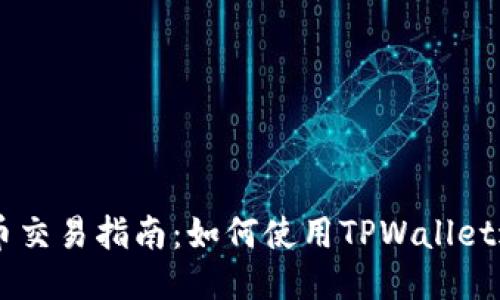 TPWallet法币交易指南：如何使用TPWallet进行法币交易