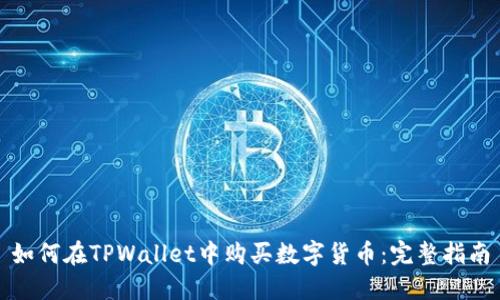 如何在TPWallet中购买数字货币：完整指南