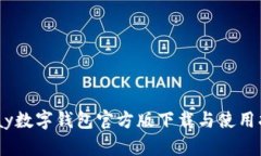 UPay数字钱包官方版下载与使用指南