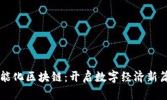 智能化区块链：开启数字经济新篇章