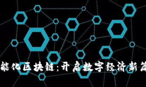 智能化区块链：开启数字经济新篇章