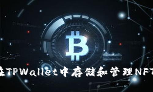 如何在TPWallet中存储和管理NFT资产？