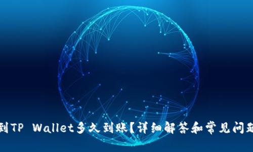 提币到TP Wallet多久到账？详细解答和常见问题解析