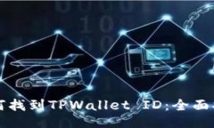 如何找到TPWallet ID：全面指南