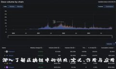 深入了解区块链中的快照：定义、作用与应用