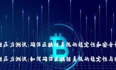 区块链压力测试：确保区块链系统的稳定性和安