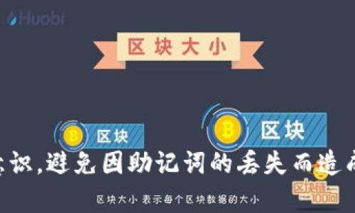   tpwallet助记词查询指南：如何安全有效地找回你的助记词 / 
 guanjianci tpwallet, 助记词查询, 数字钱包, 加密货币 /guanjianci 

一、引言
在数字货币时代，助记词作为一种重要的安全机制，承载着用户对其加密资产的控制权。tpwallet作为一款流行的数字钱包，其用户在使用过程中常常需要查询助记词以便于恢复钱包或是进行安全管理。本文将详细探讨如何安全有效地查询tpwallet助记词，并解答用户可能面临的一些疑问。

二、什么是助记词？
助记词，通常由一系列随机生成的单词组成，是用于恢复和访问加密钱包的核心信息。它的作用不仅是作为钱包的“密码”，更是确保用户在设备丢失、忘记密码或其他紧急情况下能够恢复资金的关键。
助记词主要有两种格式：根据 BIP-39 标准生成的12词或24词助记词。对于tpwallet用户而言，助记词的安全性至关重要，用户必须确保其助记词不会泄露给他人。

三、如何在tpwallet中找到助记词？
tpwallet中的助记词通常在用户首次创建钱包时生成。以下是查询助记词的步骤：
ol
li
strong打开tpwallet应用程序：/strong首先，确保你在手机或电脑上安装了tpwallet应用程序。启动应用后，进入钱包界面。
/li
li
strong登录钱包：/strong如果你已创建钱包，请使用密码或其他身份验证方式登录。如果尚未创建钱包，此时需要先创建一个新钱包。
/li
li
strong进入安全设置：/strong登录后，找到“设置”或“安全”选项，根据不同版本，位置可能会有所不同。在这里，你可以找到关于助记词的选项。
/li
li
strong查看助记词：/strong点击助记词选项后，系统会要求你输入密码或进行其他验证。验证后，你将能看到你的助记词。请务必在安全的环境下完成此操作。
/li
li
strong注意安全：/strong查看助记词时，请确保周边没有他人监视，并避免在不安全的网络环境中操作，防止助记词被窃取。
/li
/ol

四、丢失助记词该怎么办？
如果不幸丢失助记词，将无法再访问钱包中的资产，因此提前备份助记词至关重要。但如果已经丢失，以下是一些可能的解决方案：
ol
li
strong寻找备份：/strong通常用户在创建钱包时，会被建议备份助记词。如果你在纸质或电子设备上备份了助记词，请先进行检查。
/li
li
strong使用其他恢复方式：/strong有些钱包提供其他恢复方式，如使用私钥或通过社交媒体账户验证。如果你在tpwallet中启用了这些功能，可以尝试通过这些手段恢复。
/li
li
strong寻求官方支持：/strong如果以上方法都无法解决，可以联系tpwallet的客服寻求技术支持。在联系时，应准确描述问题并提供必要的信息。
/li
li
strong接受损失：/strong如果最终无法恢复助记词，用户可能需要接受资产损失的现实。为了避免未来再次发生此问题，建议以后加强助记词的备份。
/li
/ol

五、如何安全保管助记词？
助记词是你数字资产的护身符，安全保管极其重要。以下是一些有效的保护措施：
ol
li
strong纸质备份：/strong将助记词写在纸上，并妥善保管。避免电子记录，因为若设备丢失或被黑客攻击，将面临丢失风险。
/li
li
strong使用保险箱：/strong将助记词放在家庭的保险箱或银行的安全存储箱中，以防盗窃或意外丢失。
/li
li
strong分散存储：/strong如果需要，可以将助记词分散存储多个地方，降低因单个地点失误而导致的损失。然而，分散存储也需小心，以防忘记某个存放位置。
/li
li
strong定期检查：/strong定期对助记词的安全措施进行检查，确保在需要时能顺利找到。
/li
/ol

六、用户常见问题解答

h41. 助记词会被显示在tpwallet的哪里？/h4
助记词在tpwallet的设置中可以找到，具体位于安全设置一栏。用户需在登录后进行验证才能查看。

h42. 助记词丢失是否意味着资产丢失？/h4
答案是肯定的。如果助记词丢失且没有备份，用户将无法访问钱包和其中的资产。因此，确保助记词的安全存储是至关重要的。

h43. 如何在tpwallet中更改助记词？/h4
tpwallet并不允许直接更改助记词，用户需创建新钱包以获得新的助记词。此时需同步备份旧钱包内的资产。

h44. 助记词是否可以与他人共享？/h4
绝对不可以！助记词是私密的安全信息，与他人分享会导致资产被盗。无论如何，务必保持助记词的秘密。

h45. 发生安全事件后如何处理助记词？/h4
若发生安全事件如设备被盗，用户需立即转移资产，创建新钱包并生成新助记词。及时采取行动可以减少损失。

h46. tpwallet是否提供助记词恢复方式？/h4
tpwallet的恢复方式主要依赖于助记词和私钥，未设有其他特殊恢复机制。建议用户定期备份重要信息。

七、结论
助记词是tpwallet用户进行安全管理的重要工具。了解如何查询、备份和保护助记词，将为你的加密资产保驾护航。不断加强安全意识，避免因助记词的丢失而造成不可逆的资产损失。希望本文能帮助你更好地管理tpwallet中的助记词，不断提高对数字货币的安全掌控力。