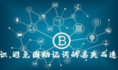   tpwallet助记词查询指南：如何安全有效地找回你