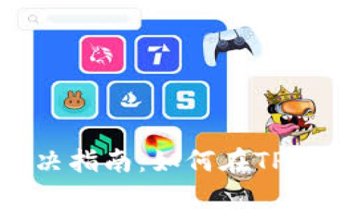 TPWallet助记词导入问题解决指南：如何在TPWallet中找到助记词导入选项