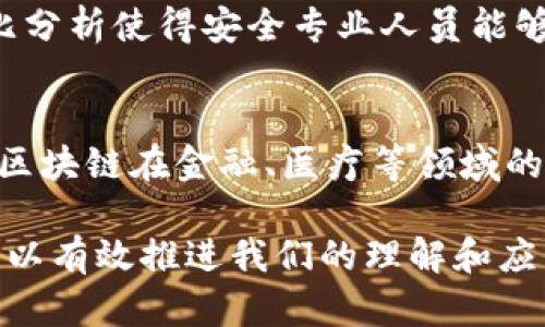 区块链类比推理是什么意思

区块链是一种基于分布式账本技术的创新数字生态系统，它在各行各业中都找到了应用，包括金融、供应链管理、医疗卫生等。类比推理则是一种运用已知事物的特征来推导未知事物的方法。在区块链技术的运用中，类比推理的意义和应用主要体现在以下几个方面。

1. 区块链的基本概念
要理解区块链的类比推理首先需要掌握区块链的基本概念。区块链是一个以去中心化为特征的分布式数据库，通过加密技术确保数据的安全性和不可篡改性。每个区块包含一组交易记录，并通过加密哈希功能与前一个区块连接，形成链式结构。这种结构使得区块链具有高度的透明性和安全性。

2. 类比推理的基本原理
类比推理是指根据某种事物与另一事物在某些特征上的类似性，推断出它们在其他特征上的相似性。这是一种认知和理解的方式，通过对比和类比使得复杂的事物变得易于理解。例如，理解区块链时，可以将其与传统数据库进行类比，通过对两者优缺点的比较，帮助人们更好地 grasp 区块链技术的优势。

3. 区块链与传统系统的类比理解
在区块链技术的理解中，常常可以通过与传统数据库系统进行类比来简化思路。例如，传统数据库一般是中心化的，数据由单一的管理者来控制，而区块链则是去中心化的，所有用户都可以访问到完整的交易记录。这种对比使得人们能够更加清晰地理解区块链所带来的透明性和公正性。

4. 类比推理在区块链创新中的作用
类比推理不仅有助于理解和学习区块链技术，也在帮助开发者和企业创造新的商业模型方面发挥着重要作用。通过观察其他领域的成功应用，例如供应链的透明化、版权管理的智能合约等，区块链的开发者可以借鉴和应用相似的理念，从而推动创新和发展。

5. 类比推理与区块链安全性
在评估区块链安全性时，类比推理同样能够帮助理解。可以将区块链与某些已有的安全模型进行比较，分析其保护机制、攻击面等。这种类比分析使得安全专业人员能够更好的识别潜在的威胁，从而在区块链系统中更好地设计和实施安全措施。

6. 区块链技术的未来发展展望
最后，通过类比推理，我们还能够对区块链技术的未来进行合理的猜测和推测。例如，在观察互联网、云计算等技术的发展后，我们可以推测区块链在金融、医疗等领域的广泛应用及其可能带来的变革。这种思维方式不仅能够帮助企业定位市场，还能为科研机构的研究方向提供灵感。

在理解区块链技术时，类比推理不仅能够帮助我们掌握概念和原理，更能够激发我们的创新思维和解决问题的能力。通过类比已知事物，可以有效推进我们的理解和应用能力，促进区块链技术在各个领域的广泛应用。