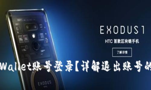 如何安全退出TPWallet账号登录？详解退出账号的步骤与注意事项