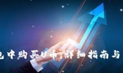 如何在IM钱包中购买U币：详细指南与常见问题解