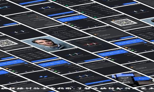 区块链培训的全面指南：了解区块链如何改变未来