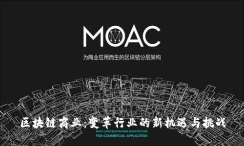 区块链商业：变革行业的新机遇与挑战