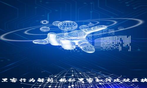 区块链黑客行为解析：揭秘黑客如何攻破区块链系统