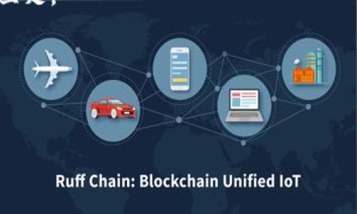   TPWallet币价波动分析：为何近来大幅下跌？ / 

 guanjianci TPWallet, 币价, 市场分析, 加密货币 /guanjianci 

近年来，加密货币市场的快速发展吸引了越来越多的投资者，其中TPWallet以其独特的优势和便利性崭露头角。然而，最近TPWallet的币价出现了显著的下跌，引发了众多投资者的关注和讨论。本文将对这一现象进行深入分析，探讨造成TPWallet币价波动的多重因素，并解答一些相关问题，帮助读者更好地理解加密货币市场的复杂性。

TPWallet币价近期走势分析
TPWallet的币价和其他加密货币一样，受多方面因素影响。近期币价的下跌，不完全是单方面的市场风向，也可能是多重因素共同造成的结果。首先我们来看TPWallet的历史价格走势。TPWallet于上市初期吸引了很多投资者，它凭借其技术创新和市场定位迅速获得了一定的市场份额。然而，随着市场的波动及投资者的心理变化，特别是在经历了较大幅度的上涨后，很多投资者选择在高位获利了结，这导致了币价的迅速下跌。

市场因素导致的价格波动
在加密货币市场上，供求关系对价格有着直接的影响。TPWallet在初期吸引大量投资者后，随着市场热度的降低，买入需求减弱，卖出意愿上升，自然造成了币价的下滑。此外，加密货币市场具有高度波动性，媒体的报道、政策的变化以及技术的进步都可能迅速引发市场情绪的变化。例如，在一些国家，政府对于加密货币的监管政策收紧，引发了市场的不安，导致投资者趋向谨慎，从而加速了TPWallet的币价下跌。

技术性因素与竞争压力
除此之外，TPWallet的技术基础是否扎实也是影响其价值的重要因素。如果TPWallet在技术更新、生态建设等方面进展缓慢，相比其他更具竞争力的平台，TPWallet将失去部分投资者的青睐。此外，加密货币市场上的竞争非常激烈，众多新项目的涌现可能分流TPWallet的用户基础。这使得现有的用户更容易流失，导致TPWallet的市场份额减少，进一步影响了币价。

投资者情绪与市场心理
加密货币市场不仅仅是技术和经济因素的结合，投资者的情绪和心理对市场的波动起着至关重要的作用。当投资者普遍对于某个项目产生质疑时，比如担心TPWallet的未来发展或者市场的整体走势，往往会引发恐慌性抛售。这种行为在之前的市场波动中已经得到验证，许多情况下都是因为媒体的负面报道或是社交网络上的不当言论所引发的。

TPWallet的未来发展展望
尽管当前TPWallet的币价出现了大幅下跌，但并不意味着其未来的发展将被定格为负面。对于投资者而言，关注TPWallet的产品进展和团队的动态仍然是一个重要的考量。若TPWallet能够继续推进其技术创新，增强用户体验，理顺与主流市场的合作，未来的市场价值依然值得期待。

可能的相关问题及其解答
1.是什么促成了TPWallet的初步成功？
TPWallet之所以能在推出初期迅速获得市场关注，主要源于其独特的技术理念和便捷的用户体验。与传统钱包相比，TPWallet提供了更多的功能选择，如多币种存储、安全性高等，这让用户在使用时感受到便捷与安全。另外，团队的背景和前期的市场推广也在一定程度上推动了其初期的发展。然而，随着市场的变化，单靠早期的优势可能不足以维持其竞争力。

2.如何看待目前的市场环境对TPWallet的影响？
目前的市场环境充满了挑战。政策的不确定性和市场情绪的波动都影响着加密货币的整体表现。TPWallet在这样的大环境下，需要灵活应对各种变化，提高自身的技术实力和市场适应能力。同时，针对投资者和用户的需求进行更深入的分析和满足，能够在一定程度上改善其市场表现。

3.TPWallet是否进行技术升级？
TPWallet的技术升级是其保持市场竞争力的关键。如果没有持续的技术创新，TPWallet极有可能被市场淘汰。因此，关注TPWallet的技术动态，比如是否推出新的功能、改善用户体验等，是判断其未来走向的重要因素。

4.投资TPWallet需要注意什么？
投资TPWallet需要对其市场前景有清晰的看法，并考虑自身的风险承受能力。在决策之前，应该对其市场声誉、产品技术等进行全面调查，避免因市场波动而造成的巨大损失。此外，建议投资者关注市场行情的变化，合理分配投资组合，以降低风险。

5.未来TPWallet的发展趋势如何？
随着加密货币市场的不断演变，TPWallet需要及时调整战略以适应新的市场需求。未来，TPWallet或许会更多地借助于技术创新和市场合作，通过构建生态系统来提升竞争力，让自身在市场中更加立足。

6.对TPWallet的投资信心何在？
对TPWallet的投资信心主要来自于其团队的专业背景、技术的可持续性以及市场的潜在需求。如果TPWallet能够有效地解决目前的机遇与挑战，重建投资者的信心，其未来的发展前景将值得期待。

综上所述，TPWallet的币价波动是由多方面因素共同导致的，包括市场环境、技术发展、投资者情绪等。然而，未来仍充满希望，关键在于TPWallet如何应对当前的挑战并把握未来的发展机遇。