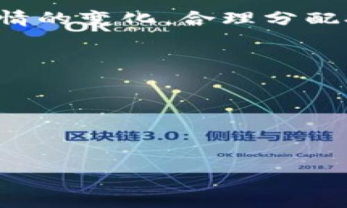   TPWallet币价波动分析：为何近来大幅下跌？ / 

 guanjianci TPWallet, 币价, 市场分析, 加密货币 /guanjianci 

近年来，加密货币市场的快速发展吸引了越来越多的投资者，其中TPWallet以其独特的优势和便利性崭露头角。然而，最近TPWallet的币价出现了显著的下跌，引发了众多投资者的关注和讨论。本文将对这一现象进行深入分析，探讨造成TPWallet币价波动的多重因素，并解答一些相关问题，帮助读者更好地理解加密货币市场的复杂性。

TPWallet币价近期走势分析
TPWallet的币价和其他加密货币一样，受多方面因素影响。近期币价的下跌，不完全是单方面的市场风向，也可能是多重因素共同造成的结果。首先我们来看TPWallet的历史价格走势。TPWallet于上市初期吸引了很多投资者，它凭借其技术创新和市场定位迅速获得了一定的市场份额。然而，随着市场的波动及投资者的心理变化，特别是在经历了较大幅度的上涨后，很多投资者选择在高位获利了结，这导致了币价的迅速下跌。

市场因素导致的价格波动
在加密货币市场上，供求关系对价格有着直接的影响。TPWallet在初期吸引大量投资者后，随着市场热度的降低，买入需求减弱，卖出意愿上升，自然造成了币价的下滑。此外，加密货币市场具有高度波动性，媒体的报道、政策的变化以及技术的进步都可能迅速引发市场情绪的变化。例如，在一些国家，政府对于加密货币的监管政策收紧，引发了市场的不安，导致投资者趋向谨慎，从而加速了TPWallet的币价下跌。

技术性因素与竞争压力
除此之外，TPWallet的技术基础是否扎实也是影响其价值的重要因素。如果TPWallet在技术更新、生态建设等方面进展缓慢，相比其他更具竞争力的平台，TPWallet将失去部分投资者的青睐。此外，加密货币市场上的竞争非常激烈，众多新项目的涌现可能分流TPWallet的用户基础。这使得现有的用户更容易流失，导致TPWallet的市场份额减少，进一步影响了币价。

投资者情绪与市场心理
加密货币市场不仅仅是技术和经济因素的结合，投资者的情绪和心理对市场的波动起着至关重要的作用。当投资者普遍对于某个项目产生质疑时，比如担心TPWallet的未来发展或者市场的整体走势，往往会引发恐慌性抛售。这种行为在之前的市场波动中已经得到验证，许多情况下都是因为媒体的负面报道或是社交网络上的不当言论所引发的。

TPWallet的未来发展展望
尽管当前TPWallet的币价出现了大幅下跌，但并不意味着其未来的发展将被定格为负面。对于投资者而言，关注TPWallet的产品进展和团队的动态仍然是一个重要的考量。若TPWallet能够继续推进其技术创新，增强用户体验，理顺与主流市场的合作，未来的市场价值依然值得期待。

可能的相关问题及其解答
1.是什么促成了TPWallet的初步成功？
TPWallet之所以能在推出初期迅速获得市场关注，主要源于其独特的技术理念和便捷的用户体验。与传统钱包相比，TPWallet提供了更多的功能选择，如多币种存储、安全性高等，这让用户在使用时感受到便捷与安全。另外，团队的背景和前期的市场推广也在一定程度上推动了其初期的发展。然而，随着市场的变化，单靠早期的优势可能不足以维持其竞争力。

2.如何看待目前的市场环境对TPWallet的影响？
目前的市场环境充满了挑战。政策的不确定性和市场情绪的波动都影响着加密货币的整体表现。TPWallet在这样的大环境下，需要灵活应对各种变化，提高自身的技术实力和市场适应能力。同时，针对投资者和用户的需求进行更深入的分析和满足，能够在一定程度上改善其市场表现。

3.TPWallet是否进行技术升级？
TPWallet的技术升级是其保持市场竞争力的关键。如果没有持续的技术创新，TPWallet极有可能被市场淘汰。因此，关注TPWallet的技术动态，比如是否推出新的功能、改善用户体验等，是判断其未来走向的重要因素。

4.投资TPWallet需要注意什么？
投资TPWallet需要对其市场前景有清晰的看法，并考虑自身的风险承受能力。在决策之前，应该对其市场声誉、产品技术等进行全面调查，避免因市场波动而造成的巨大损失。此外，建议投资者关注市场行情的变化，合理分配投资组合，以降低风险。

5.未来TPWallet的发展趋势如何？
随着加密货币市场的不断演变，TPWallet需要及时调整战略以适应新的市场需求。未来，TPWallet或许会更多地借助于技术创新和市场合作，通过构建生态系统来提升竞争力，让自身在市场中更加立足。

6.对TPWallet的投资信心何在？
对TPWallet的投资信心主要来自于其团队的专业背景、技术的可持续性以及市场的潜在需求。如果TPWallet能够有效地解决目前的机遇与挑战，重建投资者的信心，其未来的发展前景将值得期待。

综上所述，TPWallet的币价波动是由多方面因素共同导致的，包括市场环境、技术发展、投资者情绪等。然而，未来仍充满希望，关键在于TPWallet如何应对当前的挑战并把握未来的发展机遇。