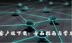 tpwallet客户端下载: 全面指南与常见问题解答