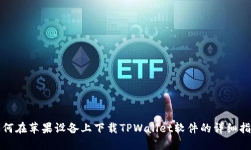 如何在苹果设备上下载TPWallet软件的详细指南