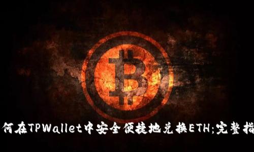 如何在TPWallet中安全便捷地兑换ETH：完整指南