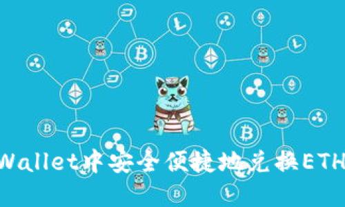 如何在TPWallet中安全便捷地兑换ETH：完整指南