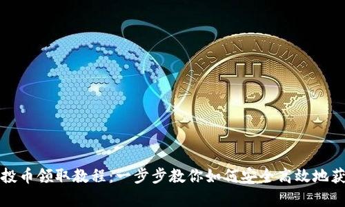tpwallet空投币领取教程：一步步教你如何安全高效地获得加密资产