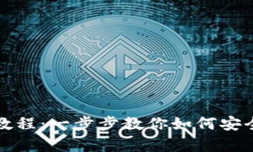 tpwallet空投币领取教程：一步步教你如何安全高效地获得加密资产