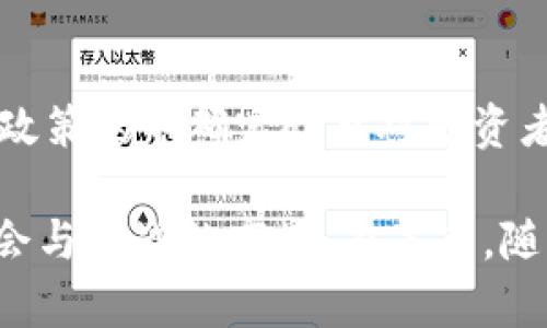   区块链最多的股东是什么？解析区块链领域的主要投资者与股东 / 
 guanjianci 区块链, 股东, 投资者, 资本市场 /guanjianci 

在当今数字经济的浪潮中，区块链技术作为一种颠覆性的创新，正在引领各个行业的变革。不仅限于金融领域，区块链的应用已渗透到供应链管理、医疗健康、智能合约及其他众多行业。而在这一技术发展的背后，股东和投资者扮演了至关重要的角色，他们通过资金的投入和战略的布局推动着区块链项目的发展。那么，哪些企业或个人是区块链领域最多的股东？他们的投资策略和目标又是什么？本文将对此进行深入解析。

1. 区块链的股东组成
在区块链行业中，股东可以分为四个主要类别：机构投资者、风险投资公司、天使投资者和零散投资者。机构投资者通常包括对冲基金、养老基金和保险公司，他们通过大额度投资参与到区块链项目中，期望获得长期的回报。风险投资公司则更加关注于初创公司的投资，他们通过早期投入，帮助区块链初创企业快速成长。天使投资者通常是个人，愿意在项目的早期阶段给予支持，而零散投资者则是指那些通过交易所购买代币或公司股份的普通投资者。

2. 区块链项目的主要投资者
一些知名的区块链项目，其股东构成和投资者背景具有代表性。例如，比特币和以太坊在早期获得了大量投资者的关注和信任，而后者的链上治理结构使得其股东可以通过持有代币参与到项目的决策中。根据不同的时期和市场情况，股东的种类和数量也随之变动。在以太坊的早期阶段，其创始团队和核心开发者们持有较大比例的代币，而一些大型对冲基金如Pantera Capital、Greyscale等也在这一市场中占据了重要地位。

3. 股东对区块链发展的影响
股东的构成和所持有的股份比例直接影响到项目的发展方向和治理结构。对于一些中心化控制的项目，股东的意图可能会影响技术决策和战略定位。而在去中心化的项目中，虽然具有更高的民主性，但仍然需要考虑到大股东的投票权重如何影响整体决策。区块链项目的股东往往具有多元化的背景，包含技术、金融及法律领域的专家，这为项目的全面发展提供了多方面的指导和支持。

4. 合作与竞争
在区块链生态系统中，各项目之间的股东往往既有合作又有竞争关系。不同项目的投资者可能同时持有多个项目的股份，通过倾斜投资减少风险，并扩大收益。这种交叉投资关系增强了区块链生态的紧密度，使得项目在资源共享与合作创新中，能够形成合力。同时，竞争也是常态，股东会在市场中寻找最佳的投资对象，通过市场行为来提升收益，这导致了区块链市场的动态变化。

5. 如何选择合适的区块链项目投资
对于投资者而言，选择合适的区块链项目是取得成功的关键。首先，了解项目的白皮书及其技术背景至关重要，通过分析其技术核心，投资者可以判断项目的可行性。其次，评估团队的背景与能力很重要，团队成员的过往经验和成就能反映其在项目中的潜力。此外，市场环境和竞争态势也不容忽视，通过对市场需求的了解，可以判断项目的前景。最后，数量众多的投资者可能在短期内推动价格，但长期投资应关注项目的可持续发展。

6. 存在的潜在风险
区块链投资并非没有风险。首先，市场波动性大，价格经常出现剧烈波动，投资者需要具备较强的心理素质和风险承受能力。其次，技术风险也是不可忽视的，黑客攻击或智能合约漏洞可能导致直接损失。此外，监管政策的不确定性也对投资者造成了威胁，随着各国对加密货币和区块链技术的监管趋严，项目的合规性愈发重要。因此，投资者在做决策前需全面了解市场风险，并制定合理的风险管理策略。

总结来说，区块链的股东代表着一个多元且复杂的生态系统，他们不仅影响着项目的资金流动，也左右项目的发展走向。通过了解不同股东的组成、投资策略及其面临的风险，投资者可以更明智地进入这个充满机会与挑战的市场。在未来，随着区块链技术的不断演进，股东结构也将继续变化，呈现出更为丰富的投资机遇。
