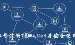 如何通过手机号注册TPWallet并安全使用：全方位指