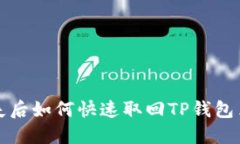  手机丢失后如何快速取回TP钱包里的资产？