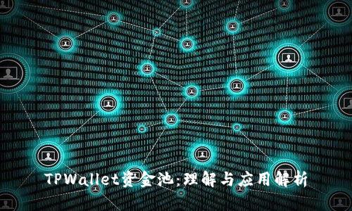 TPWallet资金池：理解与应用解析