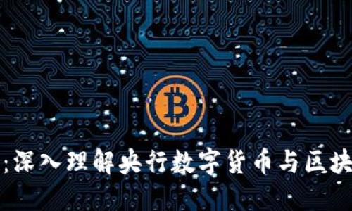区块链央视频：深入理解央行数字货币与区块链技术的结合