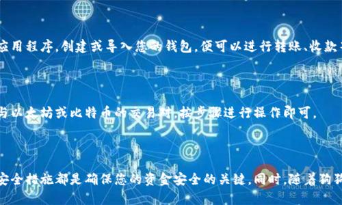   如何将狗狗币存入钱包：详细指南与实用技巧  / 
 guanjianci  狗狗币, 存入钱包, 加密货币, 钱包安全  /guanjianci 

### 引言

狗狗币（Dogecoin）最初是作为一种轻松幽默的加密货币而创建的，但随着时间的推移，它吸引了越来越多的投资者和数字货币爱好者。随着狗狗币的普及，越来越多的人开始了解如何存入狗狗币到钱包中。本文将深入探讨如何安全、迅速地将狗狗币存入您的数字钱包，并回答一些相关的问题。

### 什么是狗狗币？

狗狗币是一种基于网络文化的加密货币，它的标志是一只柴犬，源自一个流行的网络迷因。最初的设计目的并不是为了取代比特币等重要加密货币，而是为了提供小额交易和小费的便利。由于其低交易费用和快速处理时间，狗狗币吸引了全球大量的用户，逐渐形成了一个庞大的社区。

狗狗币的发行量是无限的，这意味着理论上你可以获得尽可能多的狗狗币，也使其在社区中广受欢迎。尽管如此，投资狗狗币同样存在风险，因此了解如何安全存储和交易这些加密资产至关重要。

### 如何选择钱包？

在开始转账之前，选择一个合适的数字钱包是非常重要的。钱包的类型通常分为以下几类：

1. **热钱包（线上钱包）**：这些钱包通过互联网访问，便于快速交易。这些钱包适合频繁交易，但安全性相对较低。

2. **冷钱包（离线钱包）**：这种钱包不连接互联网，通常是硬件设备或纸质钱包，安全性较高，适合长期保存。

3. **移动钱包**：这些是安装在手机上的钱包，便于使用和交易。

4. **桌面钱包**：安装在个人计算机上的钱包，安全性和便捷性兼具，但需要注意计算机的安全性。

选择钱包时，需要考虑其安全性、用户界面、是否支持狗狗币和是否易于交易等因素。

### 如何将狗狗币存入钱包？

将狗狗币存入钱包的过程相对简单，但需要注意每一步。以下是详细的步骤：

#### 步骤一：创建一个钱包

如果您还没有钱包，首先需要选择一个支持狗狗币的钱包。根据自己需求选择热钱包还是冷钱包，下载并安装相应的软件，按照提示创建一个新的钱包账户。

#### 步骤二：获取钱包地址

钱包创建完毕后，您将得到一个独特的钱包地址。这是您接收狗狗币的地址。请确保正确复制这个地址。

#### 步骤三：获取狗狗币

如果您已经拥有狗狗币，可以跳到步骤四。如果没有，则可以通过交易所购买狗狗币。在购买时，请确保选择一个知名度高、安全性强的交易所，例如Binance或Coinbase，完成注册并验证您的身份。

#### 步骤四：存入狗狗币

在交易所，找到狗狗币交易市场，选择卖出或转账。在转账页面，请填入您在步骤二中获取的钱包地址，确保它是正确的，然后输入您希望转入的狗狗币数量。

#### 步骤五：确认和等待

检查所有信息是否正确后，确认并提交交易。您可能会收到来自交易所的确认信息，等待几分钟后，您应该能够在钱包中看到狗狗币余额。

### 如何确保钱包的安全？

存入狗狗币后，确保您的钱包保持安全是非常重要的。以下是一些安全建议：

1. **保持软件更新**：定期更新钱包软件，以获得最新的安全补丁。

2. **使用双重认证**：如果钱包支持双重认证，请务必启用，以增加额外的安全层。

3. **备份钱包**：随时备份您钱包的私钥或恢复种子，以便您在丢失设备时能够恢复资金。

4. **使用硬件钱包**：如果您打算长期持有狗狗币，考虑使用硬件钱包，这样可以更好地保护您的资产。

5. **谨慎处理私人信息**：不要向任何人透露您的钱包地址或私钥，保持信息的私密性。

### 常见问题解答

#### 问题一：我可以将狗狗币从一个钱包转到另一个钱包吗？

这个问题的重要性不言而喻，实际上，转移狗狗币是非常常见的操作。只需获取目标钱包的地址，并在您的钱包中输入该地址和转移金额即可。请确保在转账前确认地址无误，因为一旦转账完成，资金将无法找回。

#### 问题二：我需要支付交易手续费吗？

是的，转账狗狗币时会产生一定的交易手续费，通常是非常低的。手续费的高低通常与网络拥堵程度有关，您可以根据情况选择支付更高的手续费以加快交易速度。

#### 问题三：如何找回丢失的狗狗币？

如果由于错误转账或丢失钱包而导致狗狗币丢失，找回它们可能是非常困难的。建议您定期备份钱包，并使用安全的存储方法存储您的私钥。如果在转账时输入错误地址，通常无法找回。

#### 问题四：狗狗币的价格如何波动？

狗狗币的价格波动受到多种因素影响，包括市场需求、供应量、投资者信心及社会媒体的影响。监控市场动态是非常重要的，您可以通过各种加密货币市场资讯网站及时获取相关信息。

#### 问题五：我可以在手机上存入狗狗币吗？

当然可以！大部分狗狗币钱包都有移动应用程序，您可以直接在手机上管理和存入狗狗币。只需下载一个可信赖的钱包应用程序，创建或导入您的钱包，便可以进行转账、收款等操作。

#### 问题六：我可以将狗狗币转换为其他加密货币吗？

是的，狗狗币可以通过许多加密货币交易所与其他加密货币进行交易。您只需在交易所选择希望的交易对，例如狗狗币与以太坊或比特币的交易对，按步骤进行操作即可。

### 结论

将狗狗币存入钱包是一个相对简单的过程，但必须注意每一步的安全性。选择合适的钱包、了解如何进行转账以及保持安全措施都是确保您的资金安全的关键。同时，随着狗狗币的普及，了解市场动态、掌握交易技巧也是每个投资者的必备能力。希望本文对您的狗狗币存储和交易有所帮助！