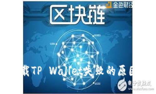 苹果用户下载TP Wallet失败的原因及解决方案