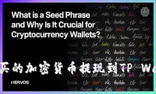 如何将不同交易所购买的加密货币提现到TP Wallet：步骤与注意事项
