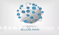“区块链产业园”的英文翻译为“Blockchain Indus