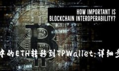 如何将交易所中的ETH转移到TPWallet：详细步骤与注
