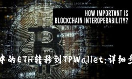 如何将交易所中的ETH转移到TPWallet：详细步骤与注意事项